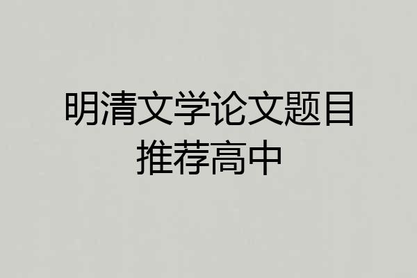 明清文学论文题目推荐高中