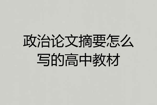 政治论文摘要怎么写的高中教材