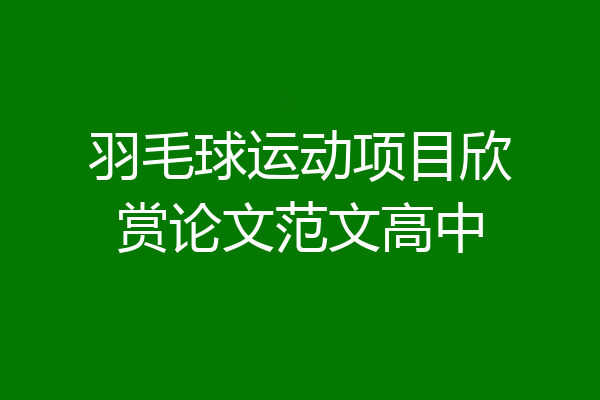 羽毛球运动项目欣赏论文范文高中