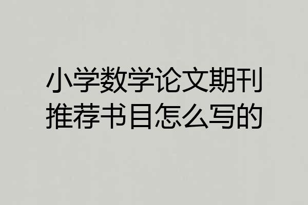 小学数学论文期刊推荐书目怎么写的