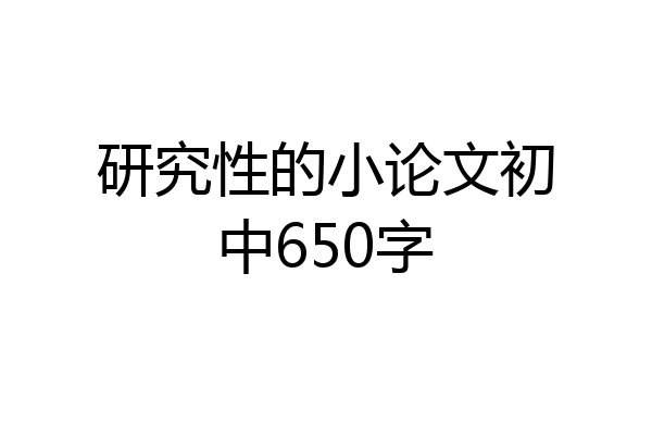研究性的小论文初中650字