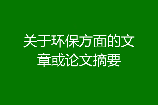 关于环保方面的文章或论文摘要