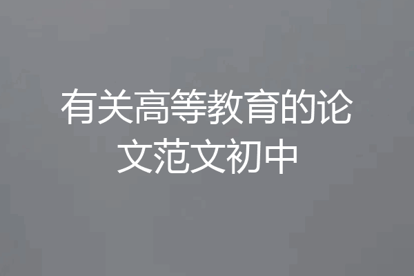 有关高等教育的论文范文初中