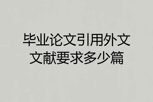 毕业论文引用外文文献要求多少篇