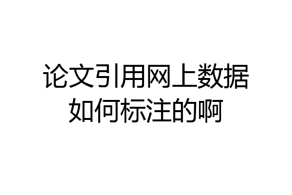 论文引用网上数据如何标注的啊