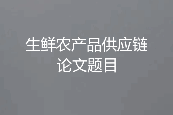 生鲜农产品供应链论文题目