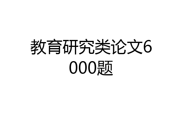 教育研究类论文6000题