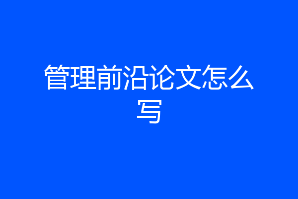 管理前沿论文怎么写