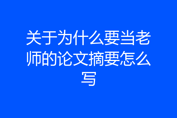 关于为什么要当老师的论文摘要怎么写
