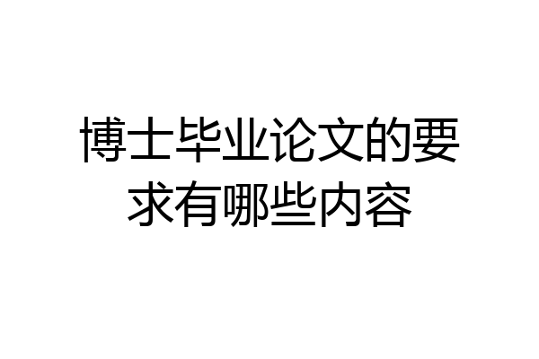 博士毕业论文的要求有哪些内容