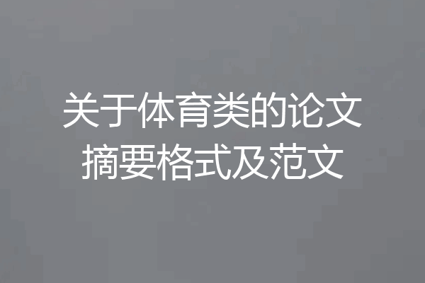 关于体育类的论文摘要格式及范文