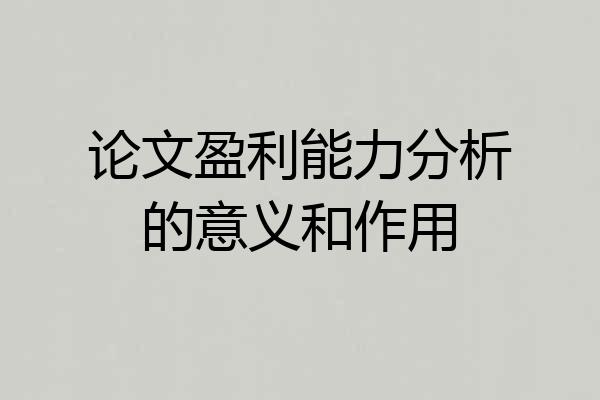 论文盈利能力分析的意义和作用