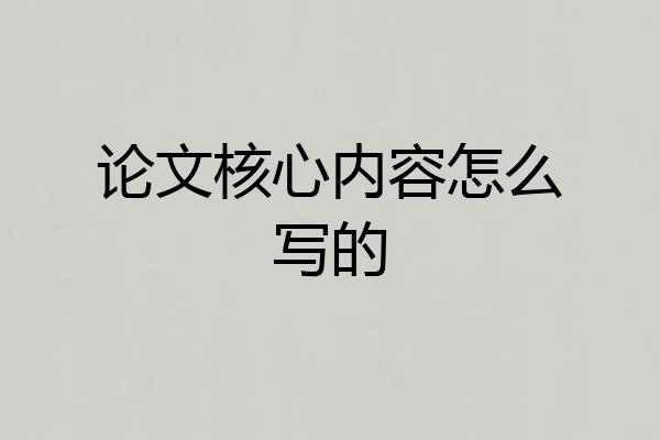 论文核心内容怎么写的