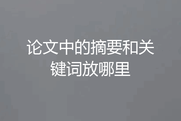 论文中的摘要和关键词放哪里