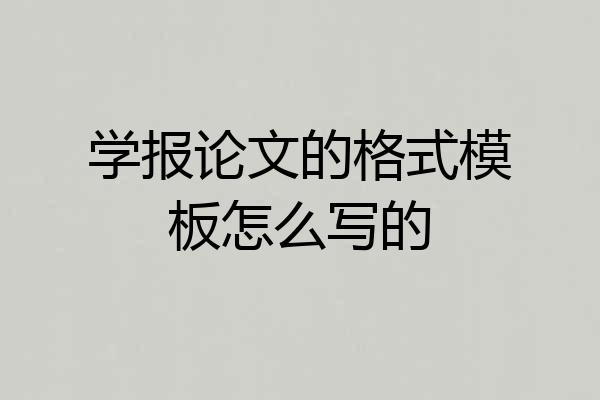 学报论文的格式模板怎么写的