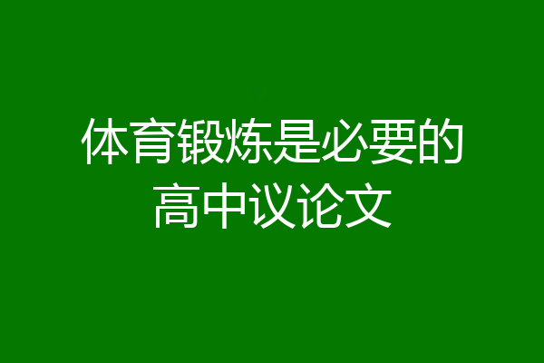 体育锻炼是必要的高中议论文
