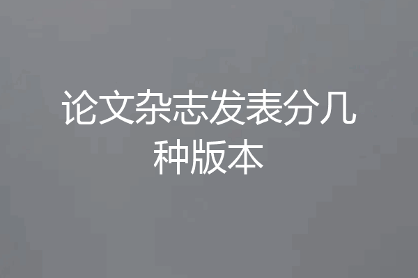论文杂志发表分几种版本