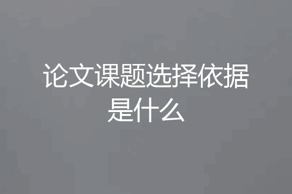论文课题选择依据是什么
