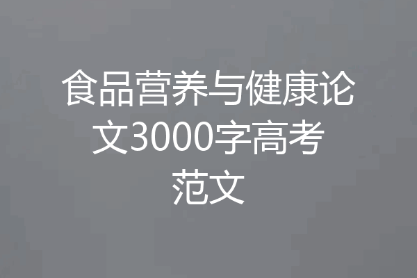 食品营养与健康论文3000字高考范文