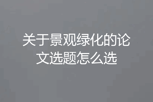 关于景观绿化的论文选题怎么选