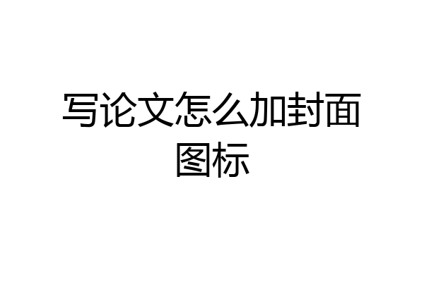 写论文怎么加封面图标