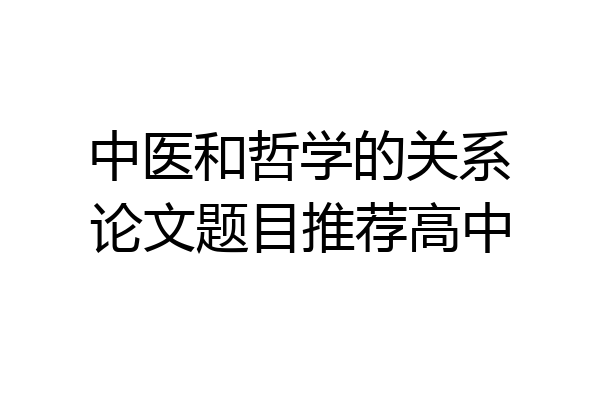 中医和哲学的关系论文题目推荐高中