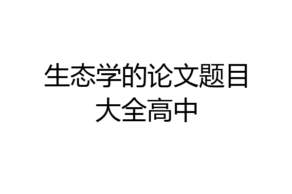 生态学的论文题目大全高中