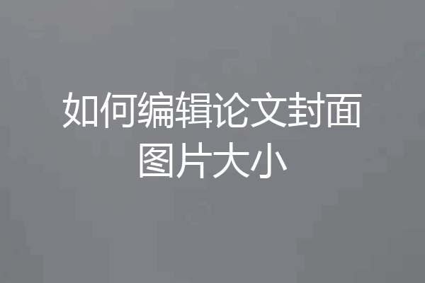 如何编辑论文封面图片大小