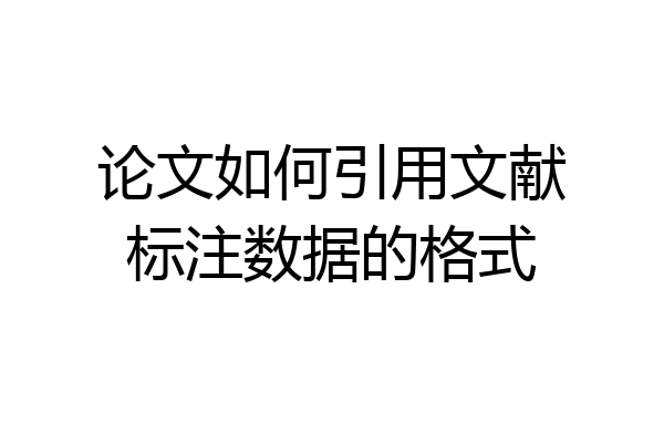 论文如何引用文献标注数据的格式