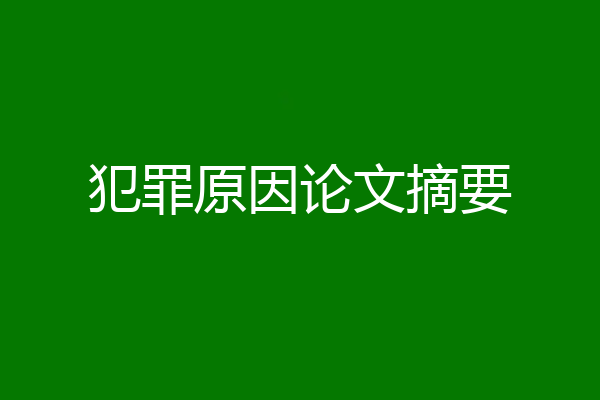 犯罪原因论文摘要