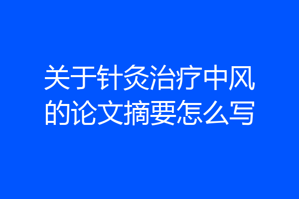 关于针灸治疗中风的论文摘要怎么写