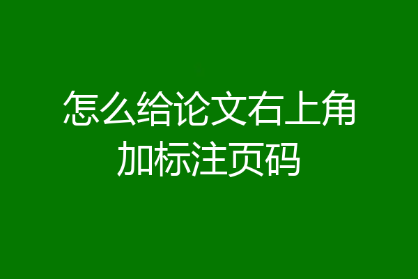 怎么给论文右上角加标注页码