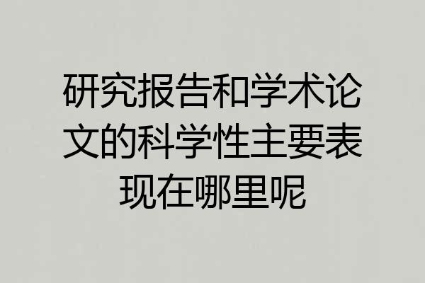 研究报告和学术论文的科学性主要表现在哪里呢