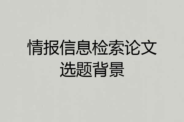 情报信息检索论文选题背景