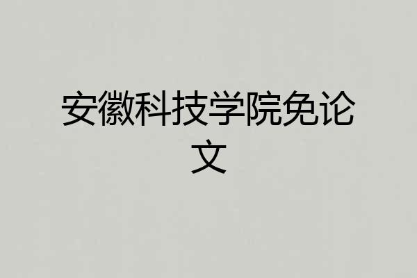安徽科技学院免论文