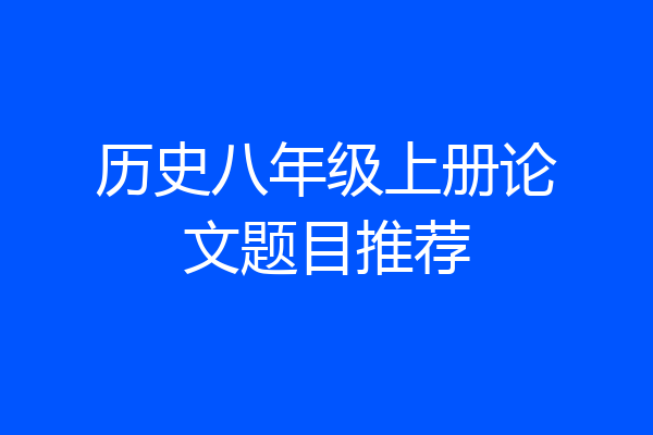 历史八年级上册论文题目推荐