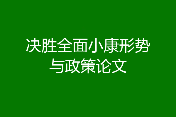 决胜全面小康形势与政策论文