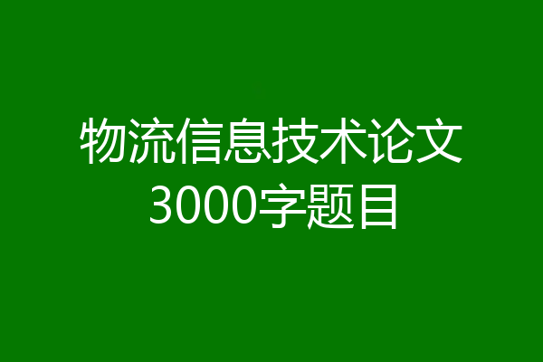 物流信息技术论文3000字题目