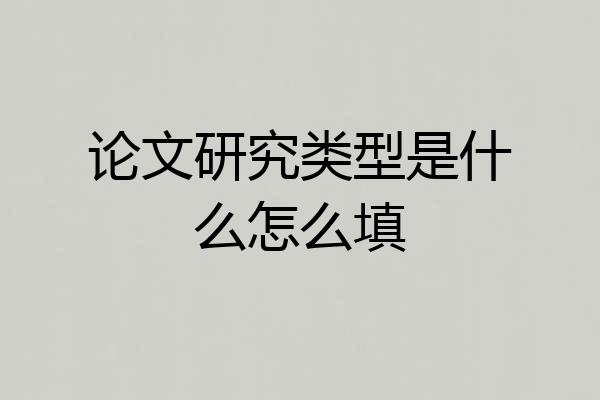 论文研究类型是什么怎么填