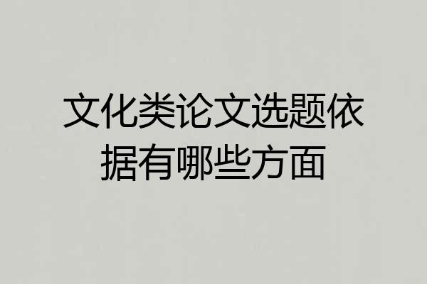 文化类论文选题依据有哪些方面