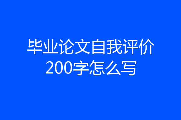 毕业论文自我评价200字怎么写