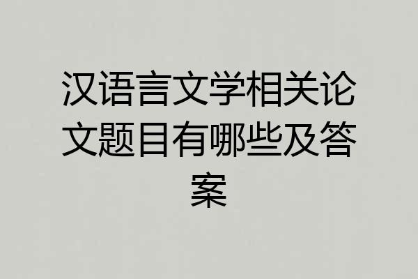 汉语言文学相关论文题目有哪些及答案
