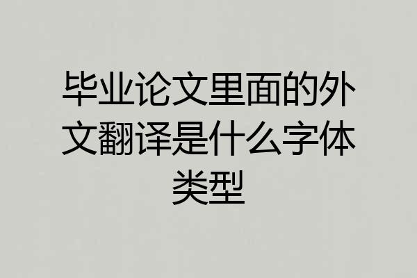 毕业论文里面的外文翻译是什么字体类型
