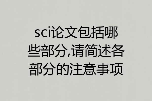 sci论文包括哪些部分,请简述各部分的注意事项