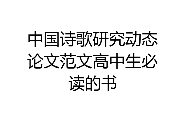 中国诗歌研究动态论文范文高中生必读的书