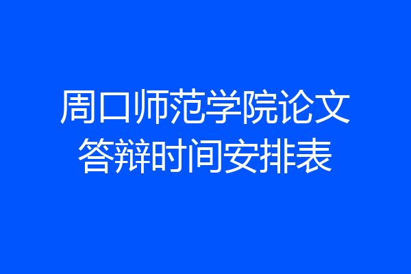 周口师范学院论文答辩时间安排表
