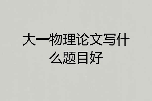 大一物理论文写什么题目好