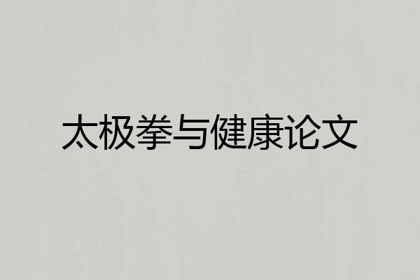 太极拳与健康论文
