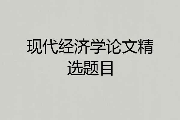 现代经济学论文精选题目