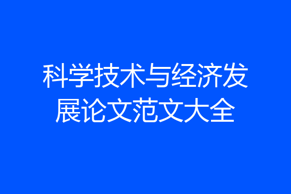 科学技术与经济发展论文范文大全
